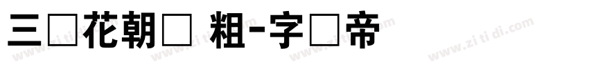 三极花朝体 粗字体转换
